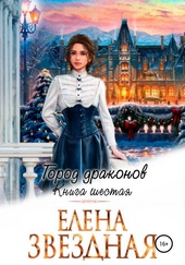 Обложка книги https://1000knig.com/7357-gorod-drakonov-kniga-shestaja.html