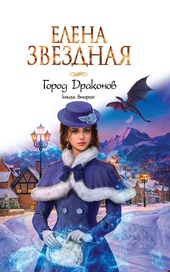 Обложка книги https://1000knig.com/7355-gorod-drakonov-kniga-vtoraja.html