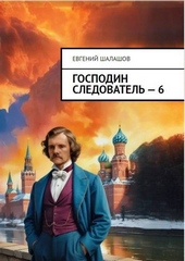 Обложка книги https://1000knig.com/7359-gospodin-sledovatel-kniga-shestaja.html