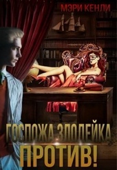 Обложка книги https://1000knig.com/7358-gospozha-zlodejka-protiv-si.html