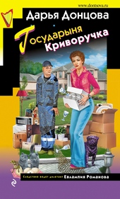 Обложка книги https://1000knig.com/7363-gosudarynja-krivoruchka.html