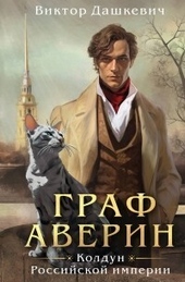 Обложка книги https://1000knig.com/7364-graf-averin-koldun-rossijskoj-imperii-si.html