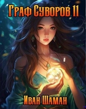 Обложка книги https://1000knig.com/7369-graf-suvorov-tom-11.html