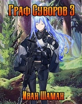 Обложка книги https://1000knig.com/7368-graf-suvorov-tom-3.html