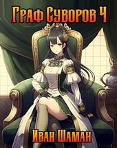 Обложка книги https://1000knig.com/7367-graf-suvorov-tom-4.html