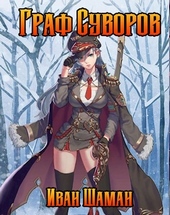 Обложка книги https://1000knig.com/7365-graf-suvorov.html