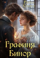 Обложка книги https://1000knig.com/7370-grafinja-binor-si.html