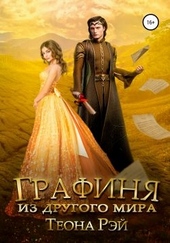 Обложка книги https://1000knig.com/7371-grafinja-iz-drugogo-mira.html