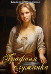 Обложка книги https://1000knig.com/7372-grafinja-sluzhanka-si.html