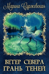 Обложка книги https://1000knig.com/7375-gran-tenej.html