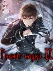 Обложка книги https://1000knig.com/7374-granit-nauki-tom-2-si.html