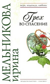 Обложка книги https://1000knig.com/7376-greh-vo-spasenie.html