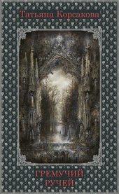 Обложка книги https://1000knig.com/7378-gremuchij-ruchej.html
