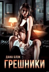 Обложка книги https://1000knig.com/7377-greshniki.html