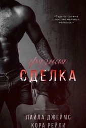 Обложка книги https://1000knig.com/7380-grjaznaja-sdelka.html