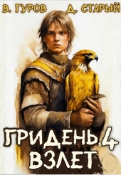 Обложка книги https://1000knig.com/7379-griden-4-vzlet.html