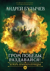 Обложка книги https://1000knig.com/7385-grom-pobedy-razdavajsja.html