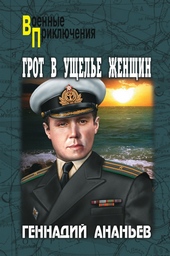 Обложка книги https://1000knig.com/7386-grot-v-uschele-zhenschin.html