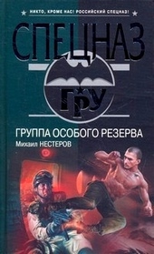 Обложка книги https://1000knig.com/7388-gruppa-osobogo-rezerva.html