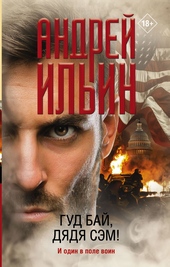 Обложка книги https://1000knig.com/7387-gud-baj-djadja-sjem.html