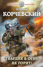 Обложка книги https://1000knig.com/7389-gvardija-ne-gorit.html