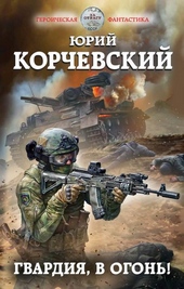 Обложка книги https://1000knig.com/7390-gvardija-v-ogon.html