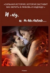 Обложка книги https://1000knig.com/7391-i-led-i-plamen-si.html