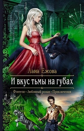 Обложка книги https://1000knig.com/7394-i-vkus-tmy-na-gubah.html
