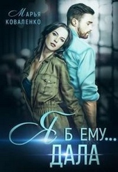 Обложка книги https://1000knig.com/7393-ja-b-emu-dala.html