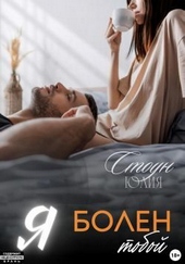 Обложка книги https://1000knig.com/7395-ja-bolen-toboj-si.html