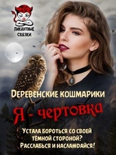 Обложка книги https://1000knig.com/7397-ja-chertovka.html