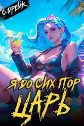 Обложка книги https://1000knig.com/7396-ja-do-sih-por-car-kniga-xxxii.html