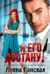 Обложка книги https://1000knig.com/7399-ja-ego-dostanu.html
