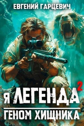 Обложка книги https://1000knig.com/7405-ja-legenda-2-genom-hischnika.html