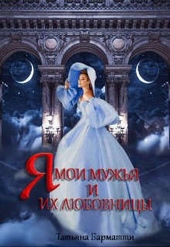 Обложка книги https://1000knig.com/7409-ja-moi-muzhja-i-ih-ljubovnicy.html