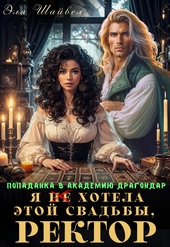 Обложка книги https://1000knig.com/7406-ja-ne-hotela-jetoj-svadby-rektor.html