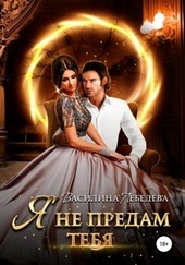 Обложка книги https://1000knig.com/7410-ja-ne-predam-tebja.html
