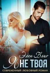 Обложка книги https://1000knig.com/7408-ja-ne-tvoja-si.html