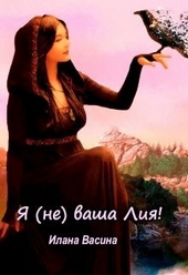 Обложка книги https://1000knig.com/7411-ja-ne-vasha-lija-si.html