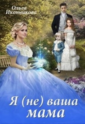 Обложка книги https://1000knig.com/7414-ja-ne-vasha-mama.html