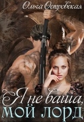 Обложка книги https://1000knig.com/7413-ja-ne-vasha-moj-lord.html