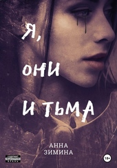 Обложка книги https://1000knig.com/7416-ja-oni-i-tma.html