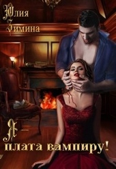 Обложка книги https://1000knig.com/7418-ja-plata-vampiru.html