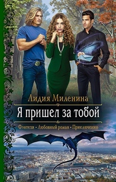 Обложка книги https://1000knig.com/7421-ja-prishel-za-toboj.html