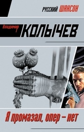 Обложка книги https://1000knig.com/7422-ja-promazal-oper-net.html