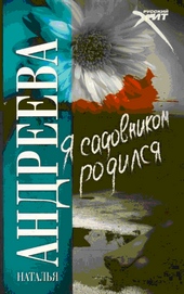 Обложка книги https://1000knig.com/7426-ja-sadovnikom-rodilsja.html