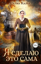 Обложка книги https://1000knig.com/7427-ja-sdelaju-jeto-sama.html