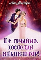 Обложка книги https://1000knig.com/7428-ja-sluchajno-gospodin-inkvizitor-ili-ohota-na-teni-si.html