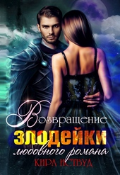 Обложка книги https://1000knig.com/7429-ja-stala-zlodejkoj-ljubovnogo-romana.html