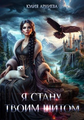 Обложка книги https://1000knig.com/7430-ja-stanu-tvoim-schitom.html